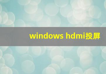 windows hdmi投屏